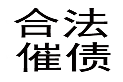 成功讨回250万民间借贷